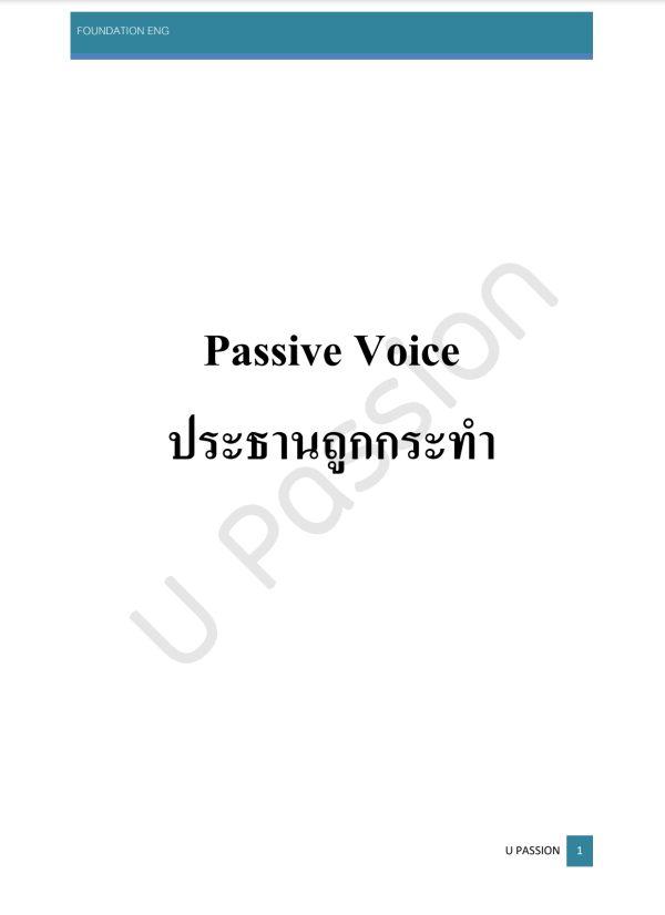 หนังสือเรียน Passive Voice
